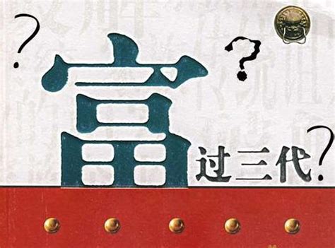 窮不過三代|為什麼說窮富不過三代？通過基因來看，各位的祖上是「名人」。